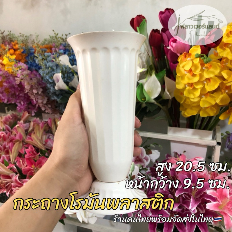 กระถางโรมันพลาสติก ทรงสูง พร้อมส่งครับ