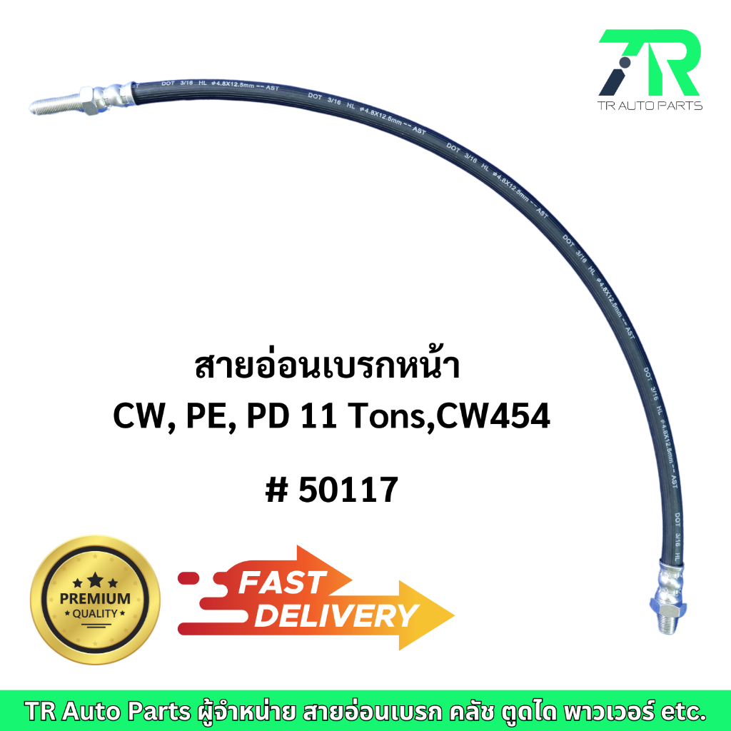 สายอ่อนเบรก Nissan CW, PE, PD11 Tons, CW454 หน้า / หลัง