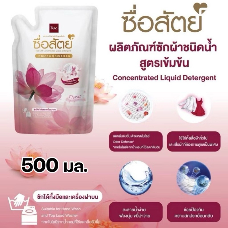 ซื่อสัตย์ผลิตภัณฑ์ซักผ้าสูตรน้ำ ชนิดเข้มข้น 500 มล. ถุงเติม