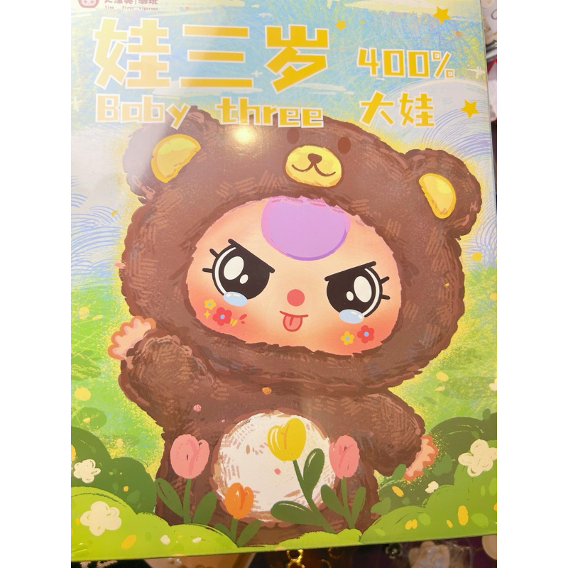 Baby three400%พร้อมส่ง