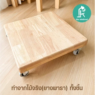 PK.Furniture ฐานรองพัดลม รองถังเเก็สไม้ยางพารา พร้อมล้อเลื่อน
