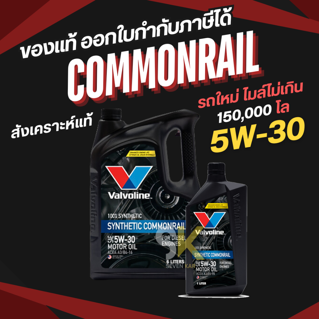 VALVOLINE SYNTHETIC COMMONRAIL SAE 5W-30 น้ำมันเครื่องดีเซล สังเคราะห์แท้