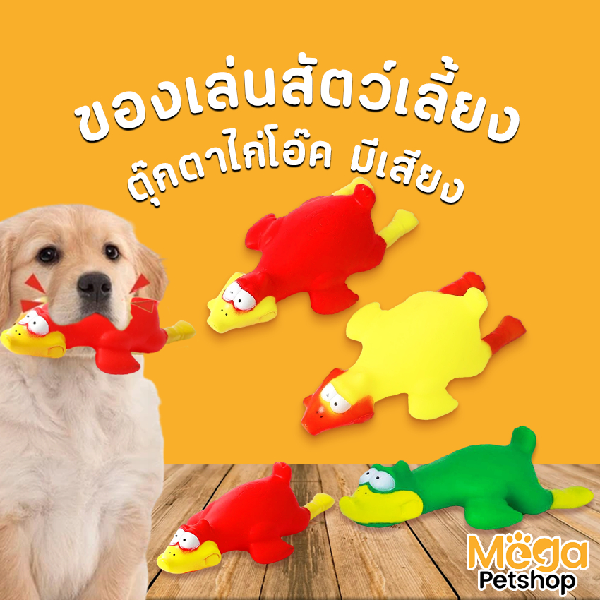 Mega Petshop เป็ดโอ๊ก เป็ดบีบ ของเล่นเป็ดยางบีบแล้วมีเสียง ของเล่นสัตว์เลี้ยง ขนาด18cm