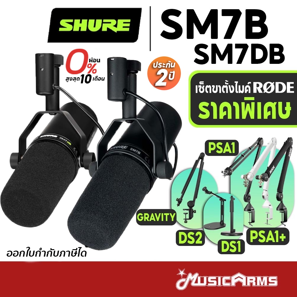 [ใส่โค้ดลด1000บ.] [ส่งด่วนทันที] Shure SM7B / SM7dB ไมโครโฟนบันทึกเสียง Shure SM7 / SM-7 / SM7B ประก