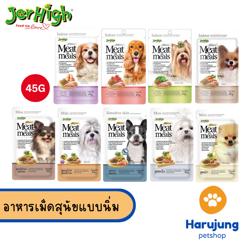 Jerhigh Meat As Meals 45g เจอร์ไฮ อาหารสุนัข เม็ดนิ่ม ขนาด 45 กรัม