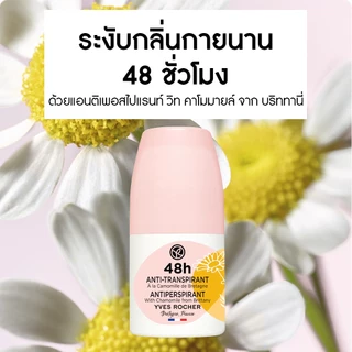 อีฟ โรเช Yves Rocher 48H Antiperspirant With Chamomile From Brittany 50 มล. โรลออน ระงับกลิ่นกาย 48 ชั่วโมง