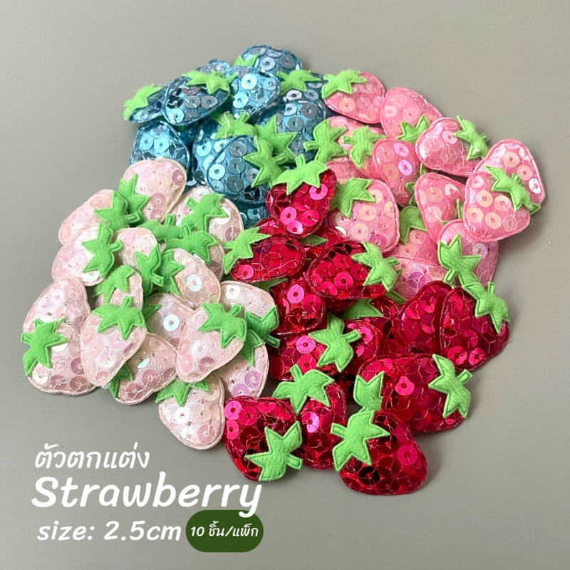 ตัวตกแต่งสตรอเบอร์รี่ แต่งเลื่อม 2.5cm (10ชิ้น)