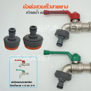 หัวรดน้ำ ข้อต่อก๊อกน้ำ ข้อต่อสวมเร็ว ข้อต่อเชือมสายยาง ขนาด 4 หุน(1/2") 5หุน(5/8") และ 6 หุน (3/4") เกรดสินค้าคุณภาพ