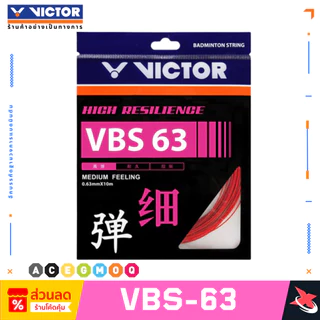 VICTOR VBS 63 เอ็นแบดบางเฉียบ 0.63 มม. เพิ่มสปีด & คุมลูกแม่น vbs63