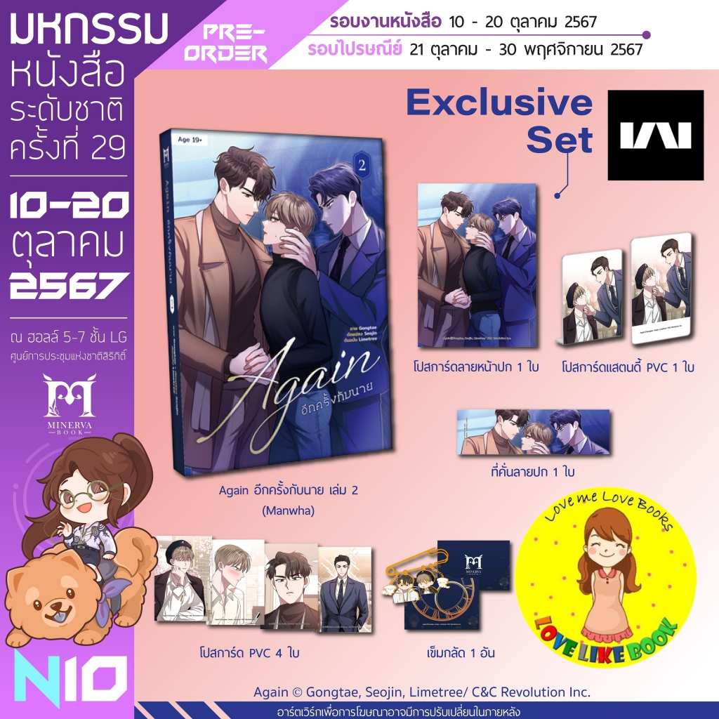[พร้อมส่ง] AGAIN อีกครั้งกับนาย เล่ม 2