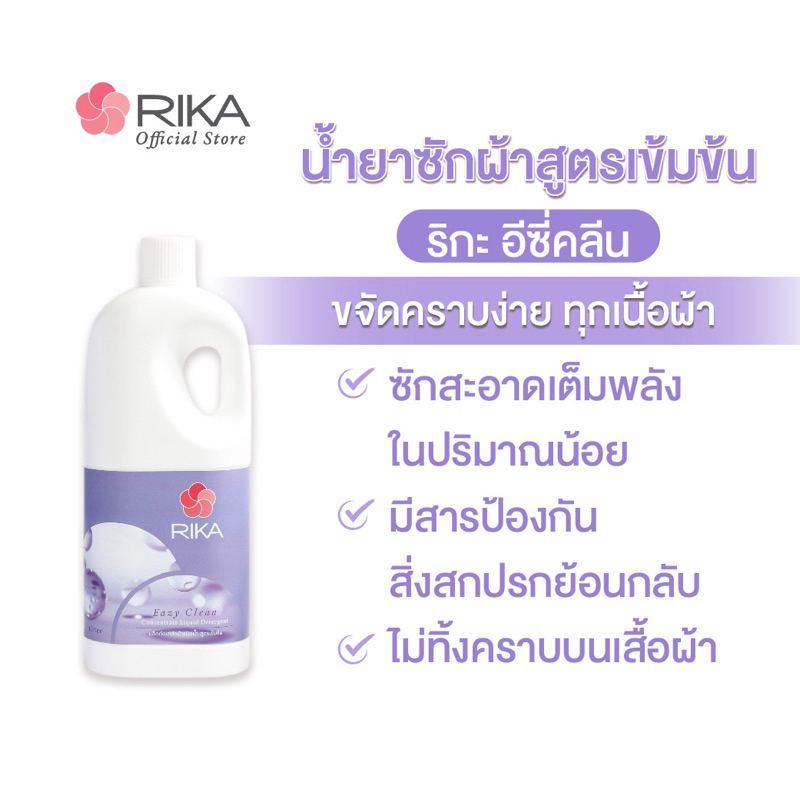 ริกะ RIKA ผลิตภัณฑ์ซักผ้าชนิดน้ำ Eazy Clean สูตรเข้มข้น 1 ลิตร