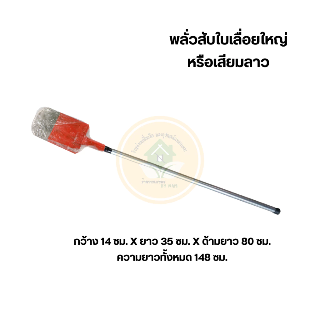 เสียมลาว เหล็กใบเลื่อย อุปกรณ์ทำสวน thumbnail 10