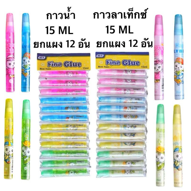 กาวลาเท็กซ์ กาวน้ำใส แบบแผงลายการ์ตูนขนาด 15MLพกพาสะดวก ใช้ง่ายไม่เลอะมือ1 แผง 12หลอด