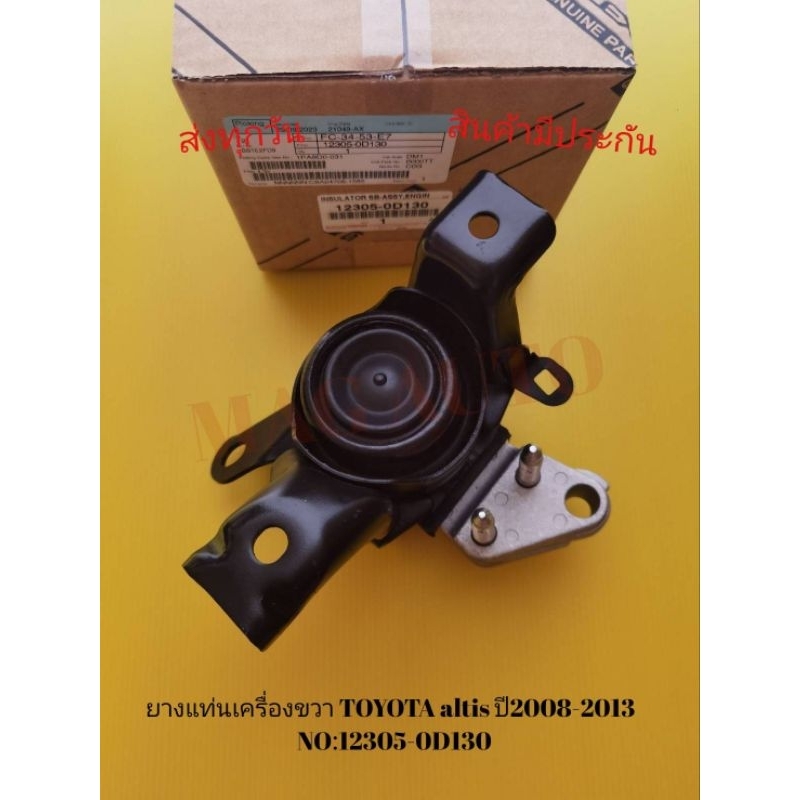 ยางแท่นเครื่องขวา TOYOTA altis ปี2008-2013 NO​:12305-0D130