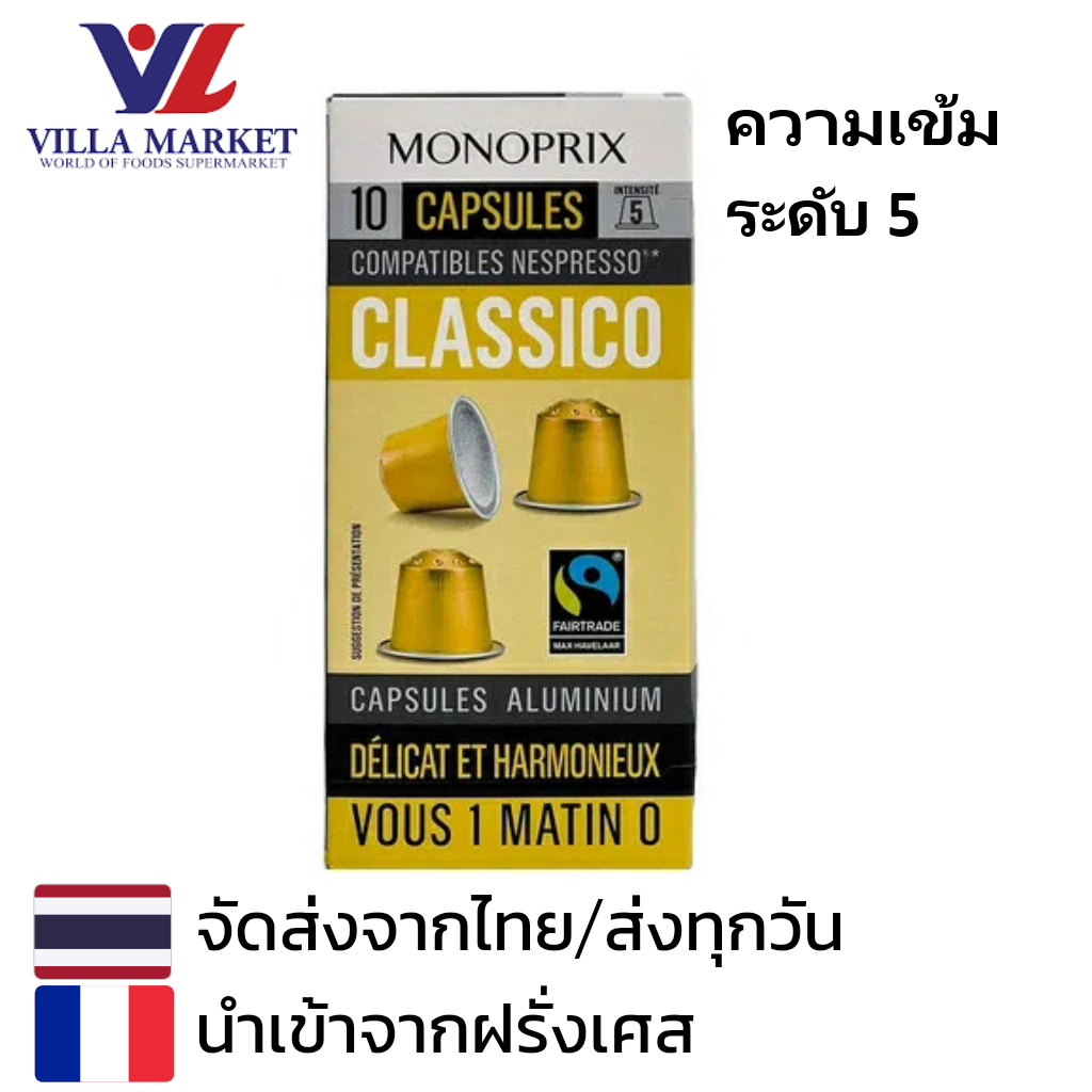 Monoprix Classico Coffee Capsules 10 Caps ความเข้มระดับ5 กาแฟแคปซูล Monoprix นำเข้าจากประเทศฝรั่งเศส