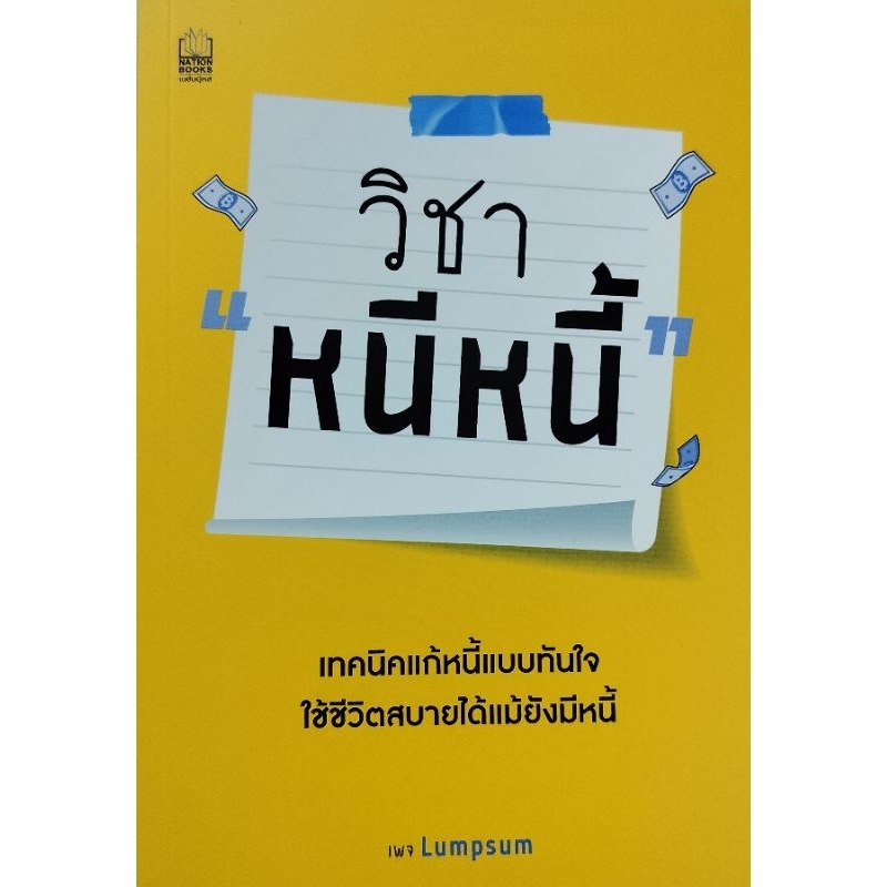 หนังสือวิชาหนีหนี้ เทคนิคแก้หนี้แบบทันใจใช้ชีวิตสบายได้แม้ยังมีหนี้ Code : Z-124