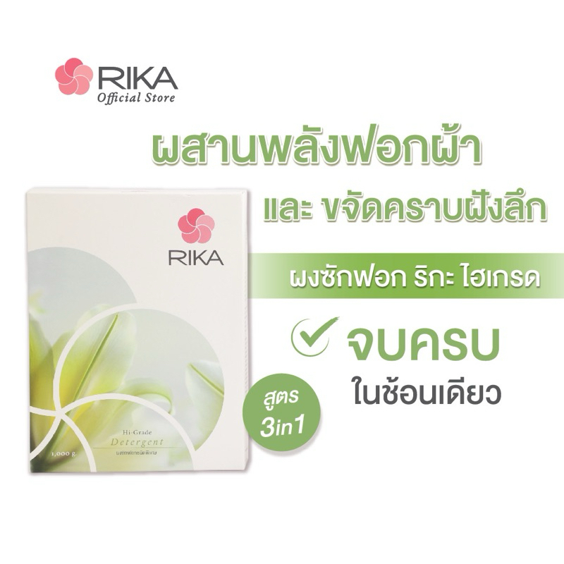 ริกะ ผงซักฟอกชนิดพิเศษ ผสานพลังซัก 3 in 1 RIKA HI-Grade Detergent ขนาด 1 kg.
