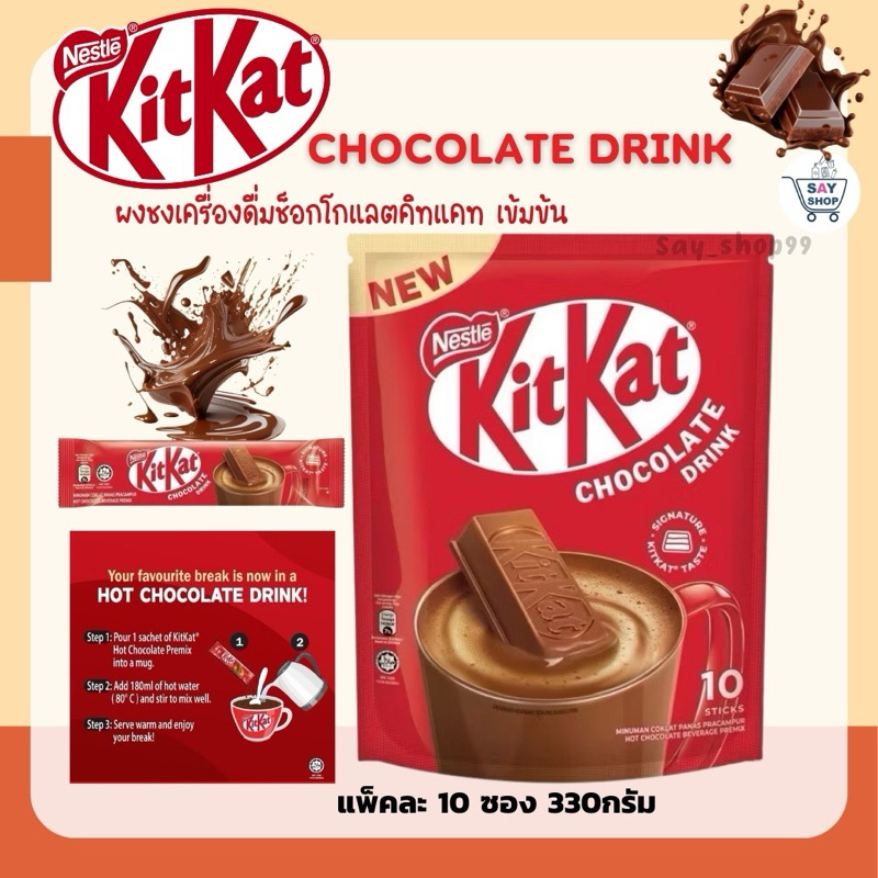 พร้อมส่ง Nestle kitkat chocolate drink 1 แพ็ค มี 10 ซอง นํ้าหนัก 330 กรัม นำเข้าจากสิงคโปร exp.03/20