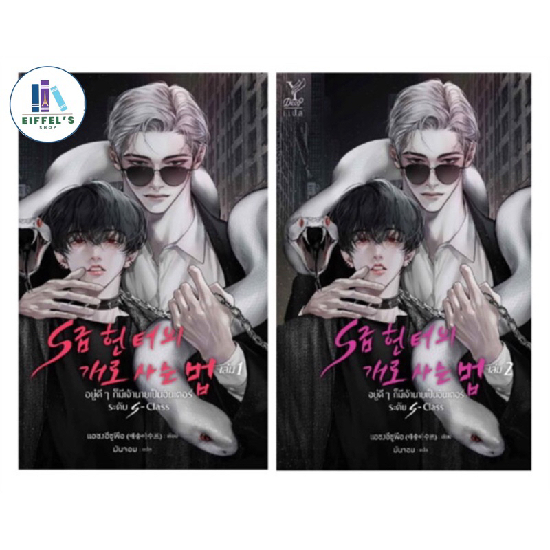 ชุด อยู่ดีๆ ก็มีเจ้านายเป็นฮันเตอร์ระดับ S-Class เล่ม 1-2 (2เล่มจบ) ราราปก 780