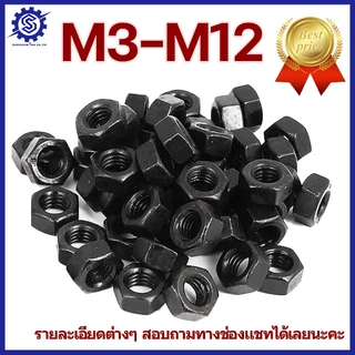 หัวน็อตมิลดำ น็อตตัวเมีย M3-M12 (50 ตัว)