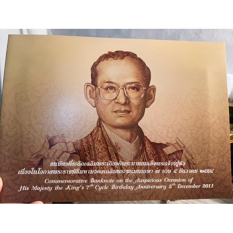 ธนบัตร ที่ระลึก เฉลิมพระเกียรติพระบาทสมเด็จพระเจ้าอยู่หัว พระราชพิธีมหามงคล เฉลิมพระชนมพรรษา 7 รอบ ร