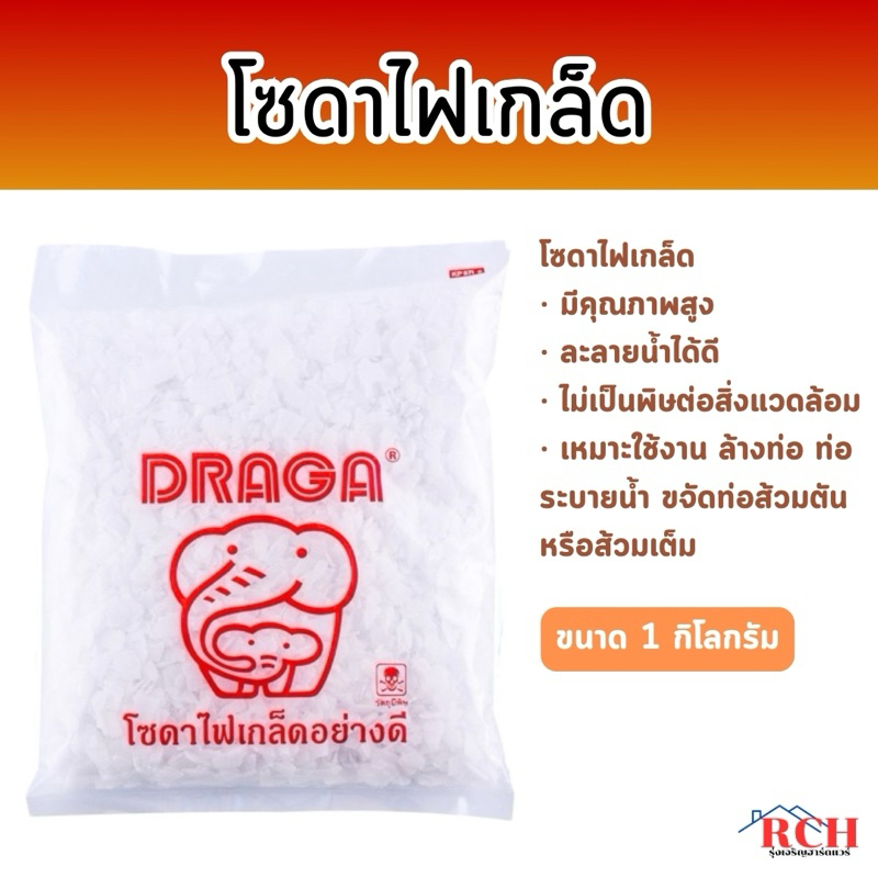 DRAGA - โซดาไฟเกล็ดอย่างดี แก้ปัญหาท่อตัน ขนาด 1 กิโลกรัม (ของแท้ )