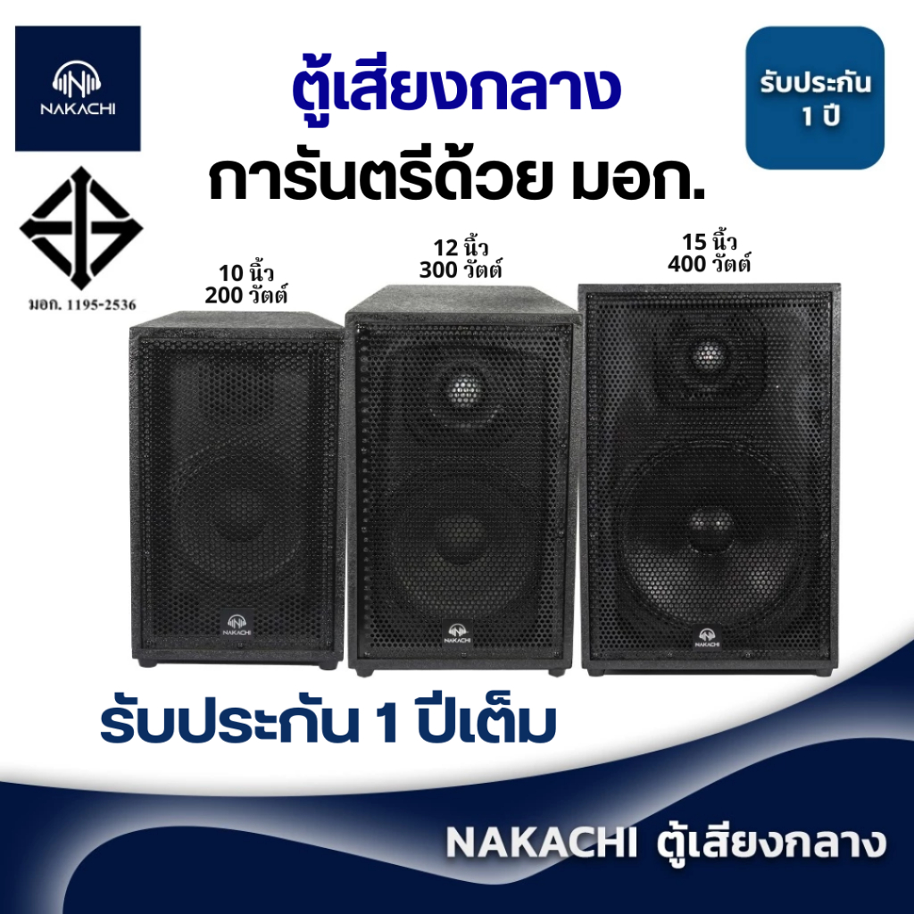 NAKACHI ตู้เสียงกลาง ตู้กลางแหลม เสียงกลาง ลำโพงเสียงกลาง 10 12 15 นิ้ว พร้อมดอก พร้อมแหลมจรวด