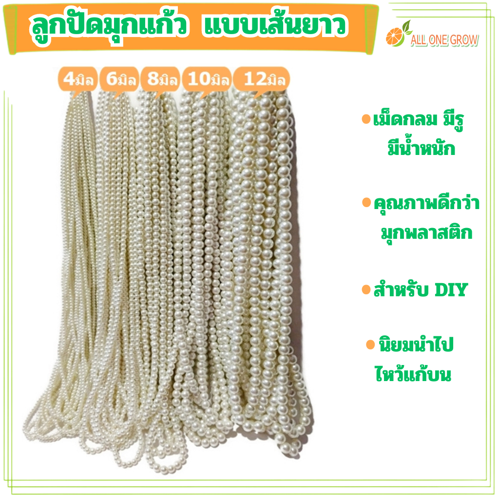 ซื้อ ลูกปัดมุกแก้ว แบบเส้นยาว ขนาด 4-6-8-10-12 มิล สำหรับงาน DIY งานประดิษฐ์ ต่างๆ