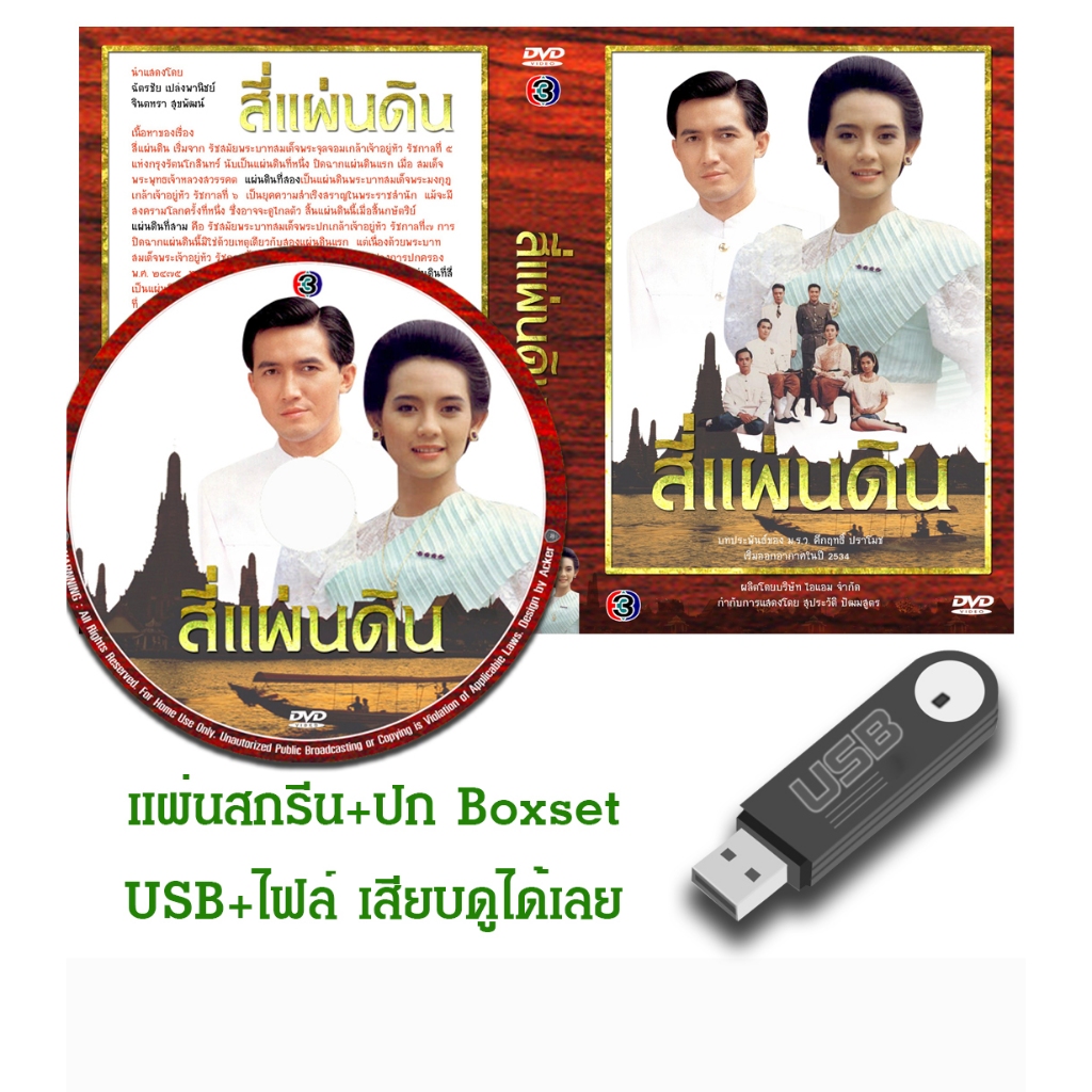 DVD / USB ละครไทยเก่า สี่แผ่นดิน (ปี 2534) (ฉัตรชัย เปล่งพานิช - จินตหรา สุขพัฒน์) (แถมปก)