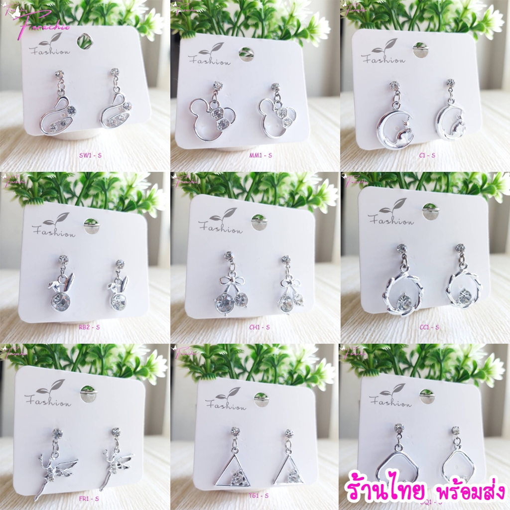 พร้อมส่ง ต่างหูแฟชั่นเกาหลีสวยๆ ตุ้มหูเก๋ๆ ร้านไทย สุดชิค