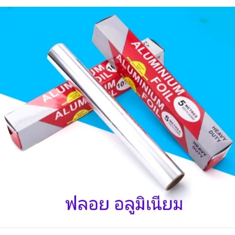 ฟอยล์ อลูมิเนียม ฟอยล์ห่ออาหาร ห่อปลาเผา พิเศษ ขนาดยาว5 เมตร