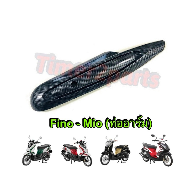 กันร้อนท่อ Fino Mio (11-13,ท่ออาร์ม) เคฟล่า ของแต่ง มอเตอร์ไซค์