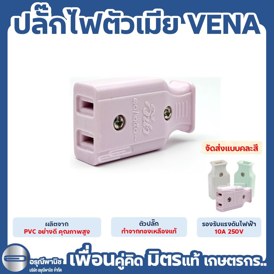 ปลั๊กไฟ VENA ปลั๊กตัวเมียวีน่า ปลั๊กเสียบตัวเมีย ขาแบน คละสี #อุปกรณ์ต่อไฟฟ้า