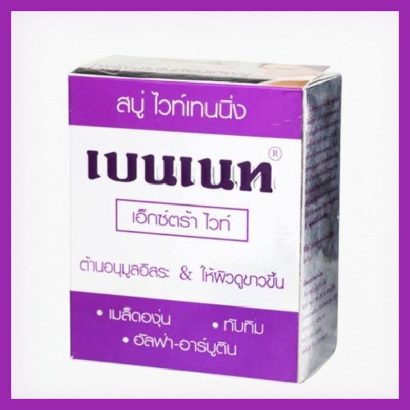 สบู่เบนเนทเอ็กตร้าไวท์1ก้อนของแท้