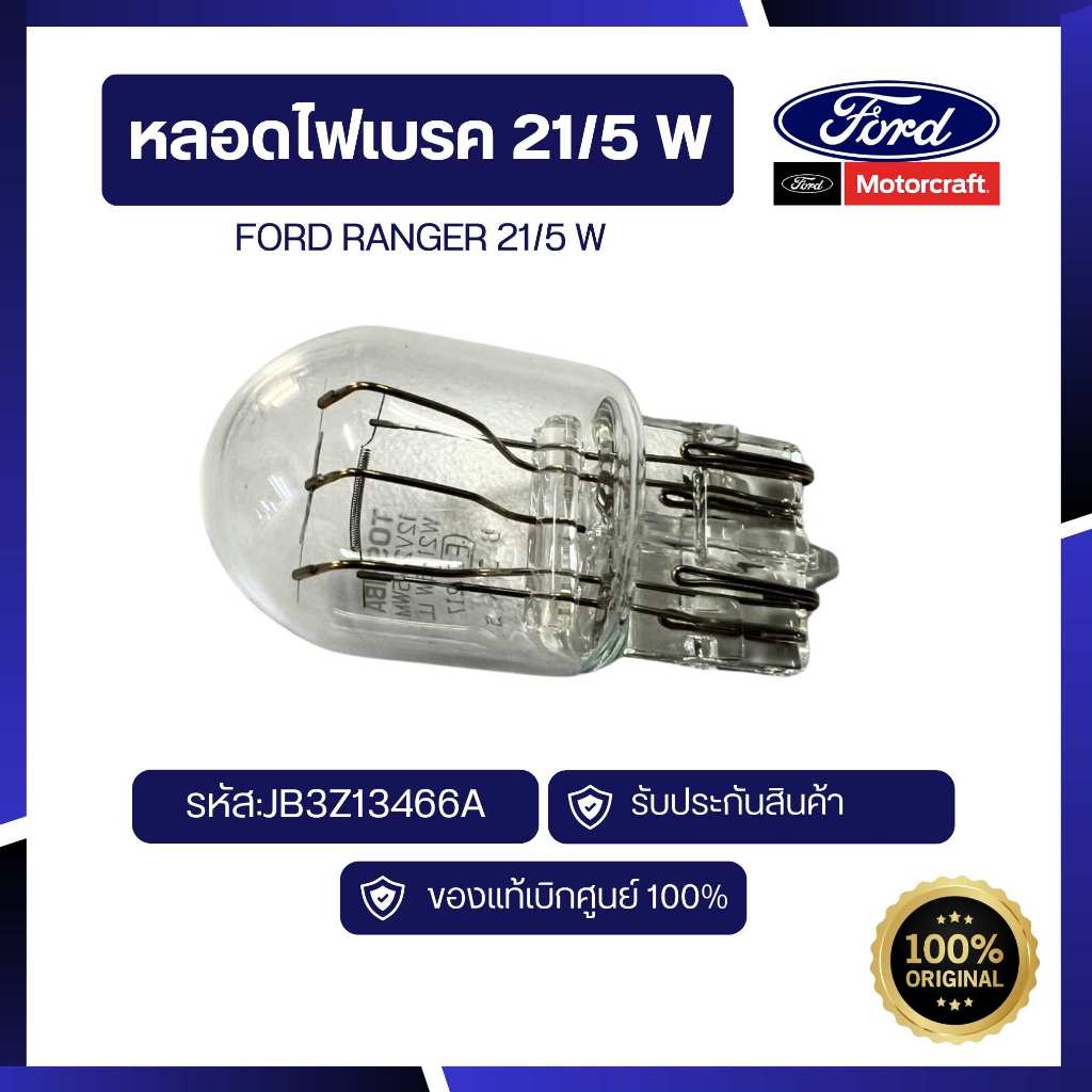 [อะไหล่แท้เบิกศูนย์100%]หลอดไฟเบรค 21/5 W Ranger รหัส:JB3Z13466A