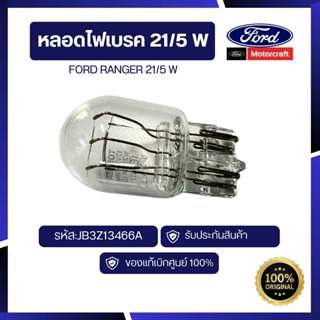 [อะไหล่แท้เบิกศูนย์100%]หลอดไฟเบรค 21/5 W Ranger รหัส:JB3Z13…