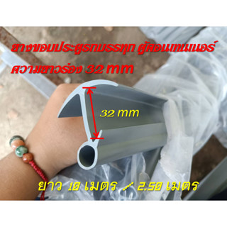 ยางขอบประตูตู้ทึบรถบรรทุก สีเทา แบบมีรู ร่องยางลึก 32 mm กัน…