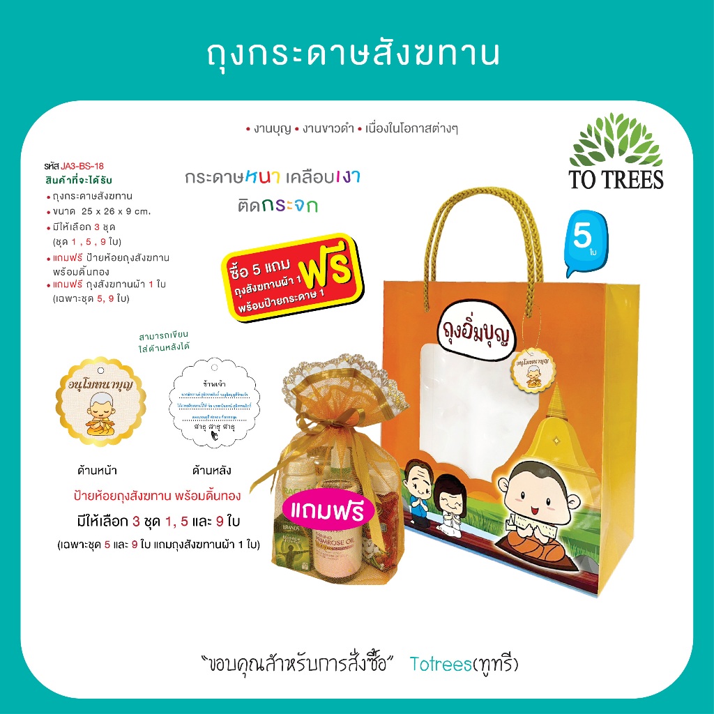 Totrees ถุงกระดาษสังฆทาน มีชุด 5,9 ใบ กระดาษหนา เคลือบเงา ติดกระจก แถมฟรี ป้ายห้อยสังฆทาน รหัส JA3-BS-18