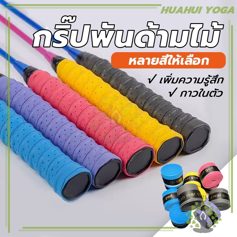 กริปพันด้าม เนื้อหนึบ ที่พันด้าม ผ้าพันด้าม ไม้แบด ไม้เทนนิส เนื้อหนึบ Badminton Tennis Overgrip huahui yoga