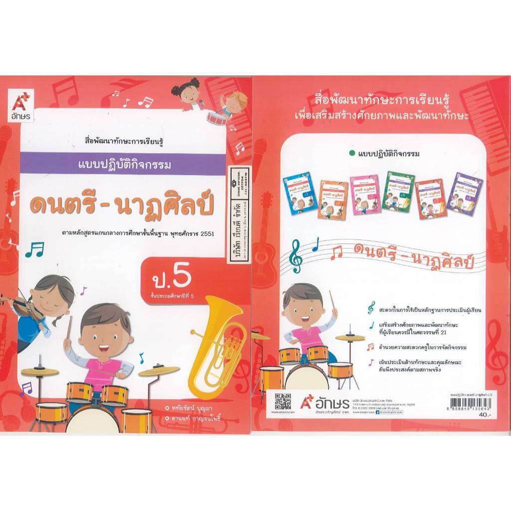 แบบปฏิบัติกิจกรรม ดนตรี-นาฏศิลป์ ป.5 อจท. 40.- หทัยรัตน์-อานนท์ 8858649135643 B5 083