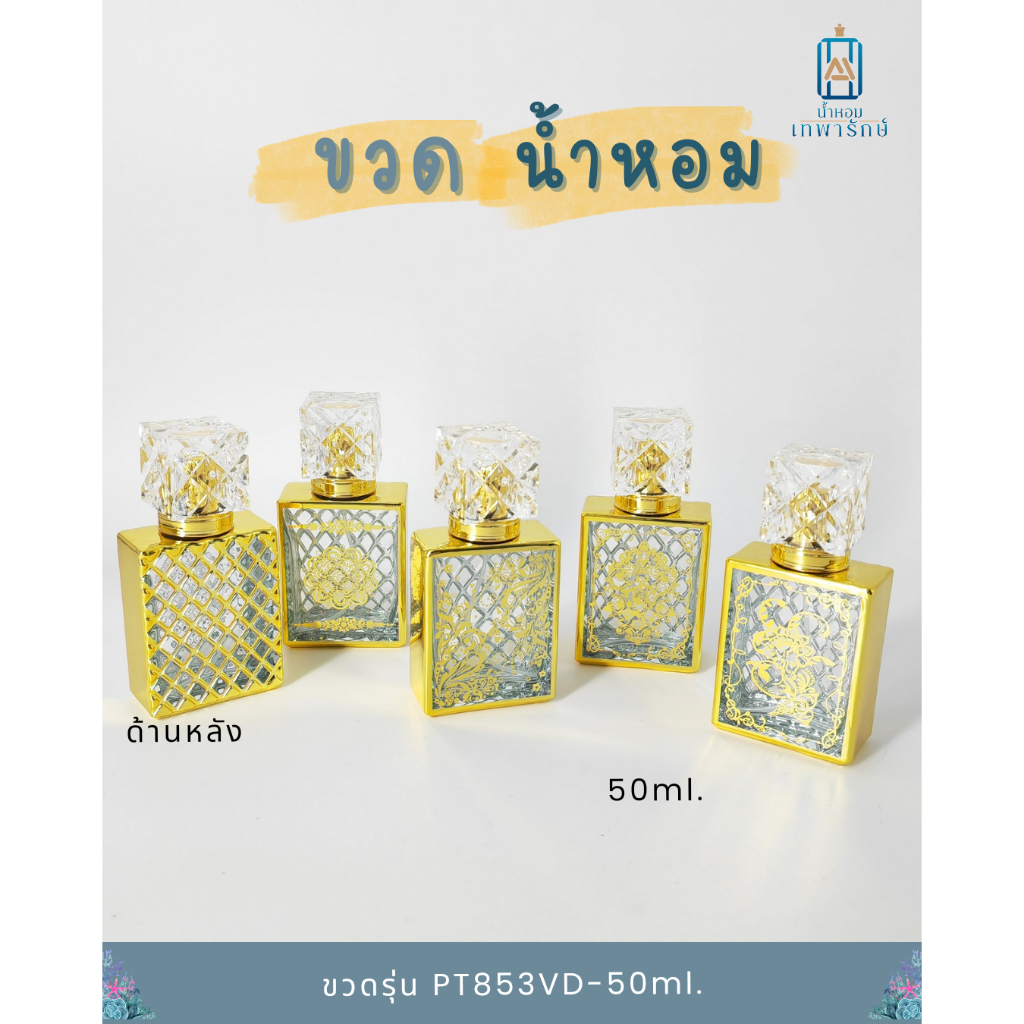 ขวดน้ำหอม สีทอง รุ่น PT853VD-50ml ทรงเหลี่ยม