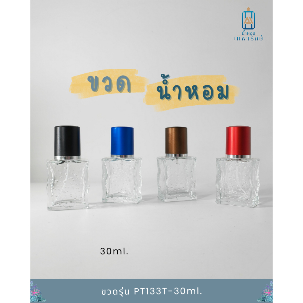 ขวดน้ำหอมรุ่น PT133T-30 ml ทรงเหลี่ยมเล็ก หัวสเปรย์แบบเกลียว