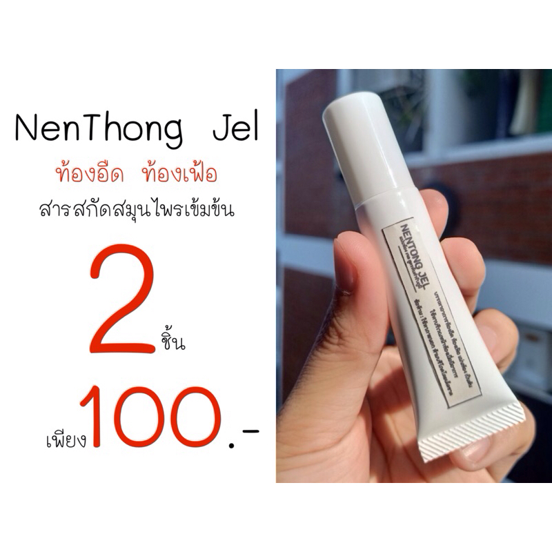 PHUMI NENTHONG JEL ขนาด 20 กรัม ขับลม บรรเทาอาการแน่นท้อง ท้องอืด ท้องเฟ้อเป็นต้น