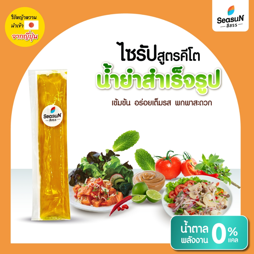 น้ำยำสามรส sugar free ตราสีสรร 30 ม.ล.