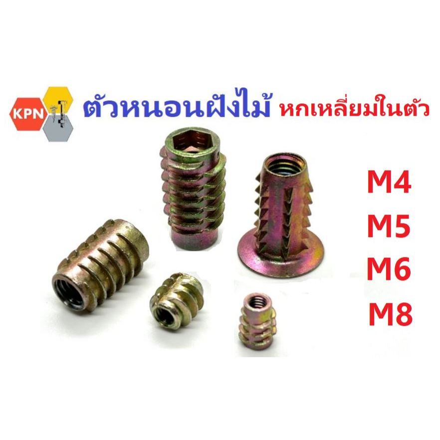 ตัวหนอนฝังไม้ หกเหลี่ยม น็อตฝังไม้  พุกเกลียวฝังไม้ สกรูน็อคดาวน์ ขนาด M4 M5 M6 M8 Insert Nuts , Driving Nut