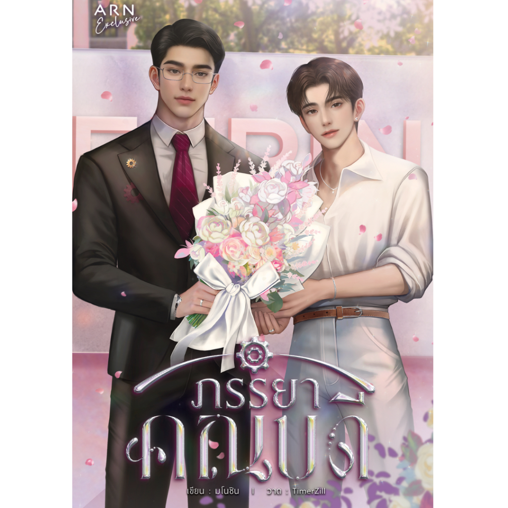(พร้อมส่ง) ภรรยาคณบดี | ARNBOOK