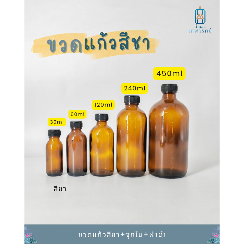 ขวดแก้วเปล่า สีชา ขวดผสมน้ำหอม พร้อมฝาและจุกใน