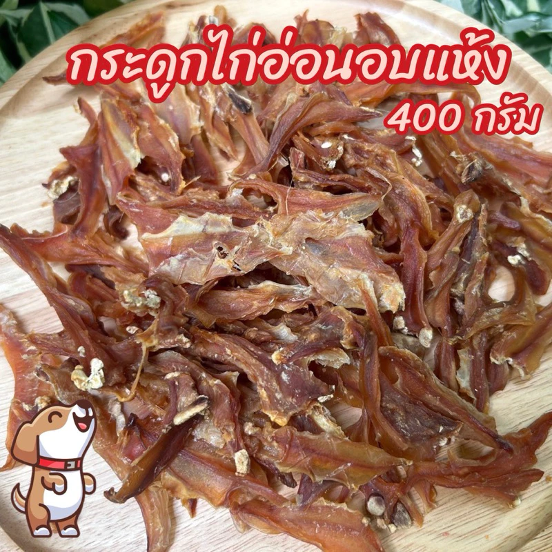 ขนมสุนัข กระดูกไก่อ่อนอบแห้ง 400 กรัม ขนมหมา