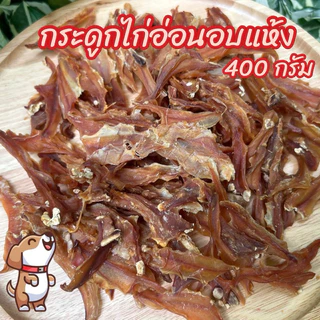 ขนมสุนัข กระดูกไก่อ่อนอบแห้ง 400 กรัม ขนมหมา