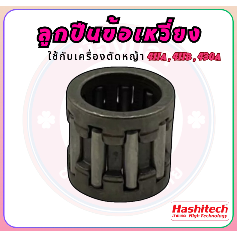 ลูกปืนลูกสูบ ลูกปืนก้านข้อเหวี่ยง 411 ใส่ได้ทุกยี่ห้อ NB RBC CG makita รับประกันคุณภาพ